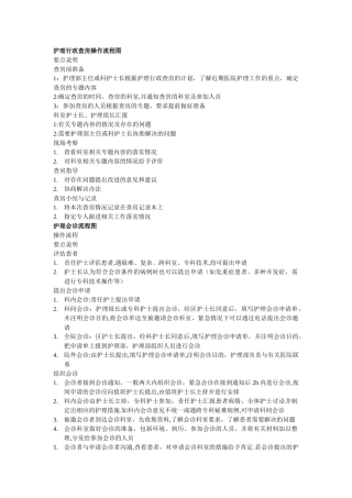 护理行政查房操作流程图