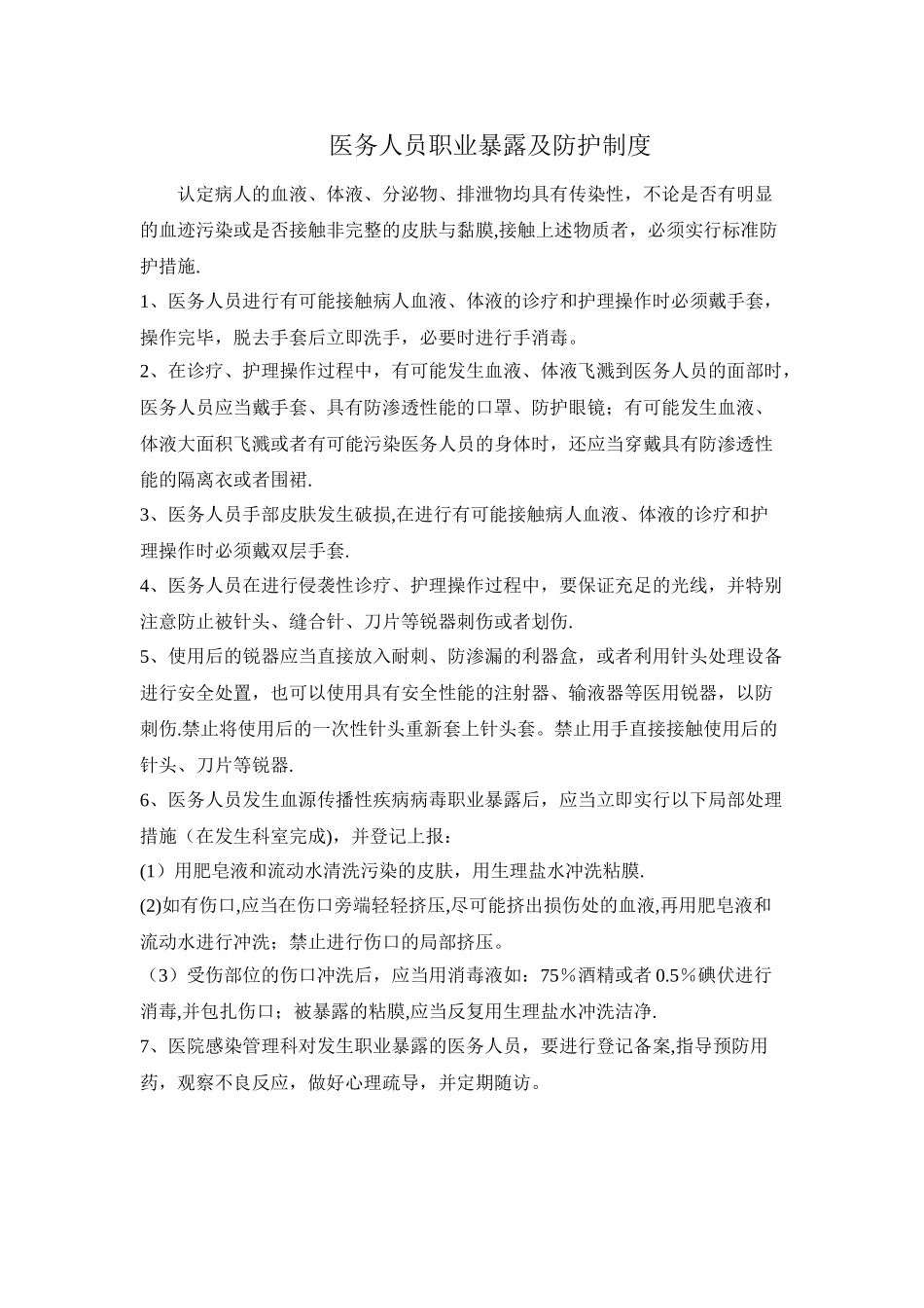 护理职业暴露防护措施及处理流程_第1页