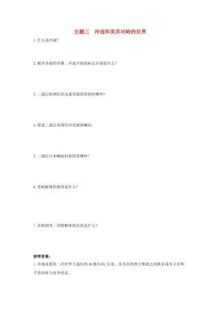 2025年河南省中考历史总复习第一部分中考考点过关模块五世界现代史主题三冷战和美苏对峙的世界随堂帮