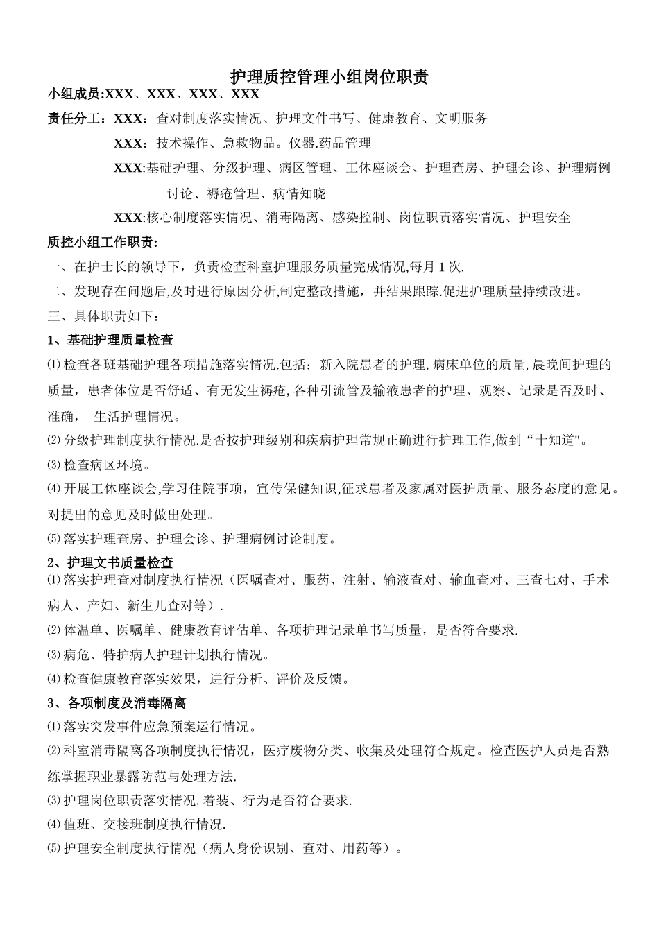 护理质控管理小组岗位职责_第1页