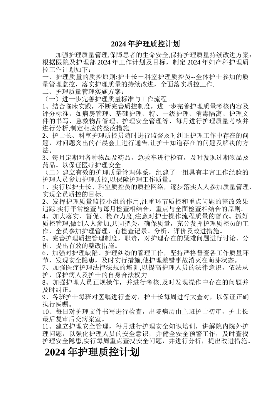 护理质控计划_第1页