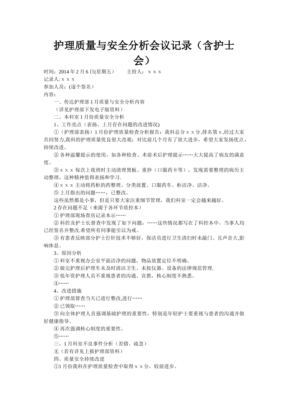 护理质量与安全分析会议记录.doc5_第1页