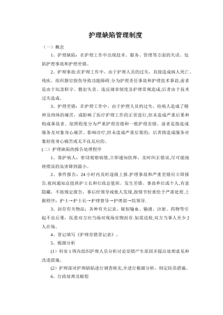 护理缺陷管理制度