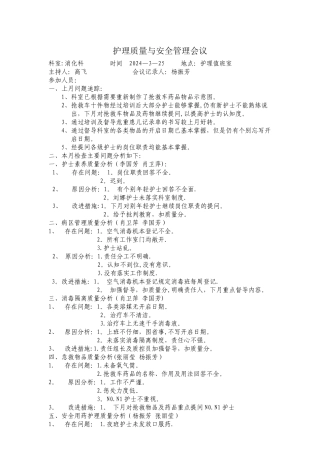 护理质量与安全管理会议