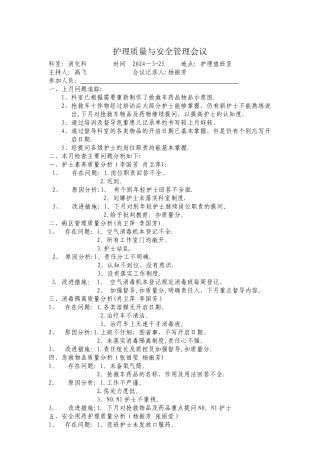 护理质量与安全管理会议