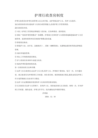 护理行政查房制度