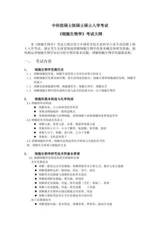 2025年细胞生物学考试大纲