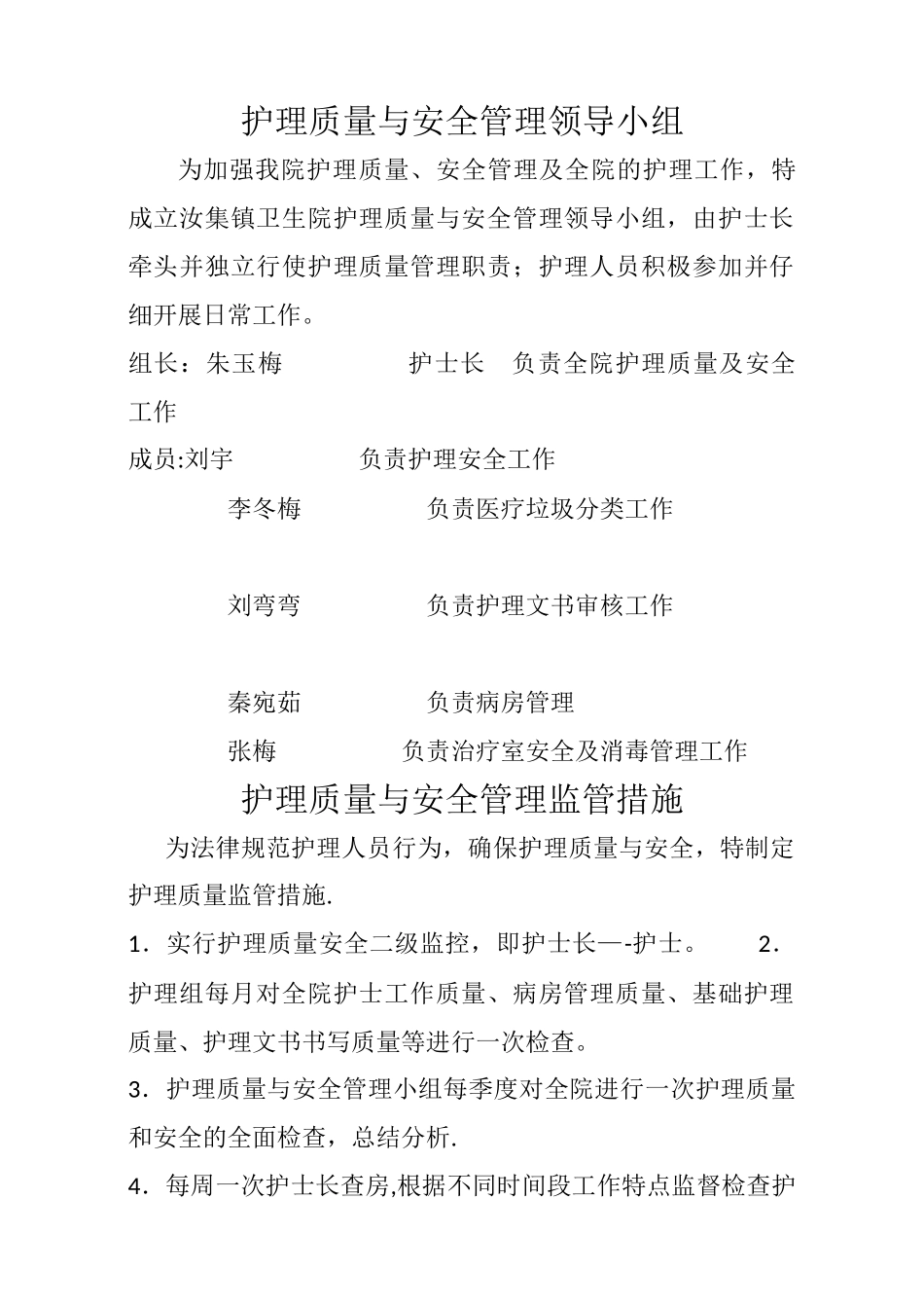 护理质量与安全管理小组_第2页
