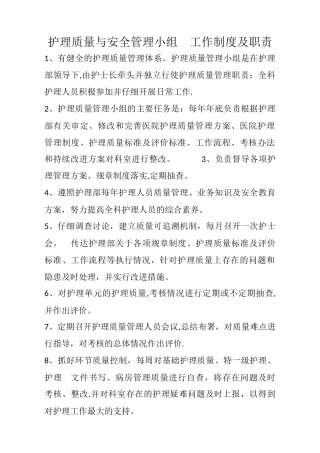 护理质量与安全管理小组