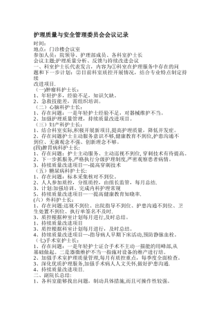 护理质量与安全管理会议记录