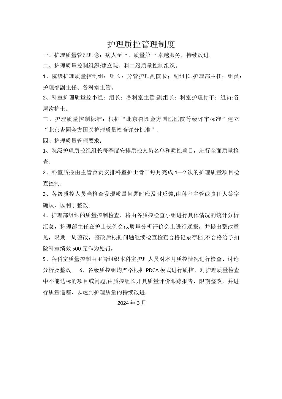 护理质控管理制度_第1页