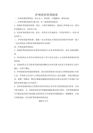 护理质控管理制度