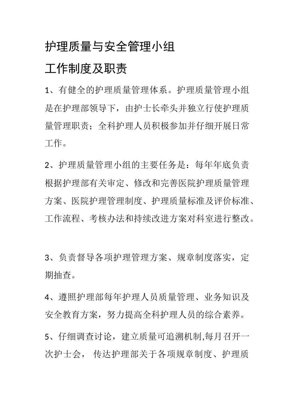 护理质量与安全管理职责_第1页