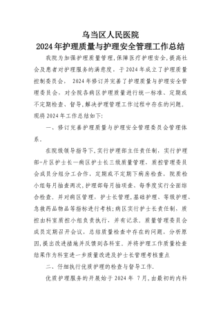 护理质量与护理安全管理工作总结