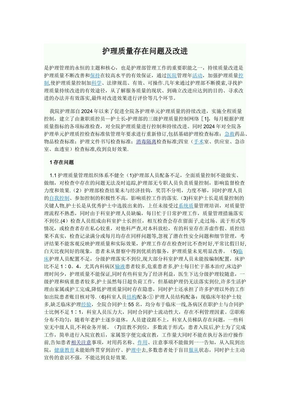 护理质量存在问题及改进_第1页