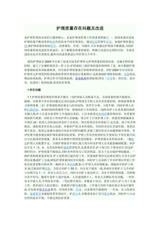 护理质量存在问题及改进