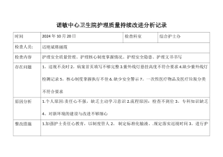 护理质量持续改进-整改-分析记录