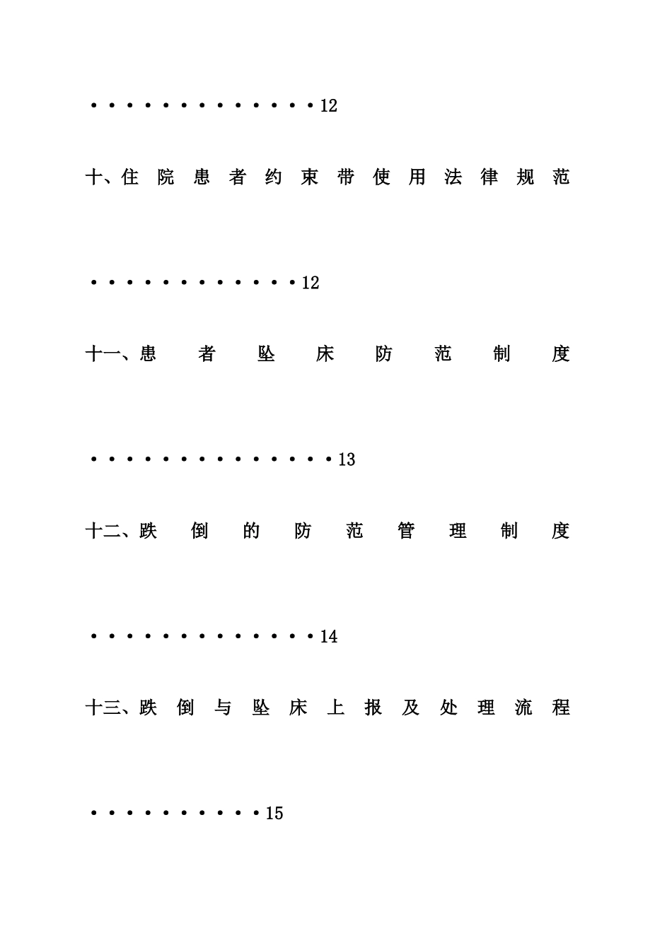 护理质量安全管理制度50522_第2页