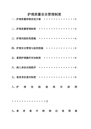 护理质量安全管理制度50522
