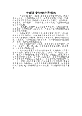 护理质量持续改进措施