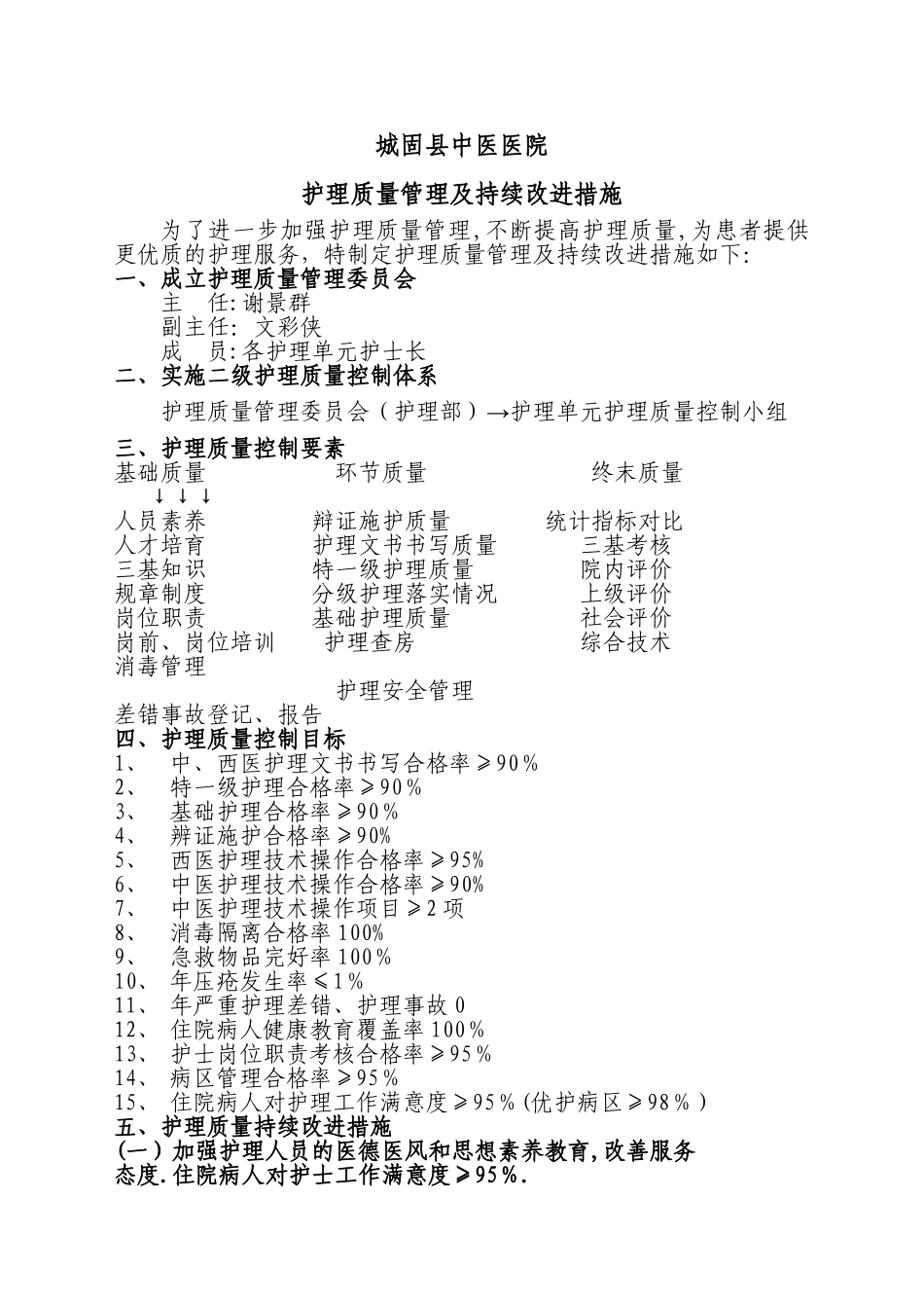 护理质量持续改进措施★★★_第1页