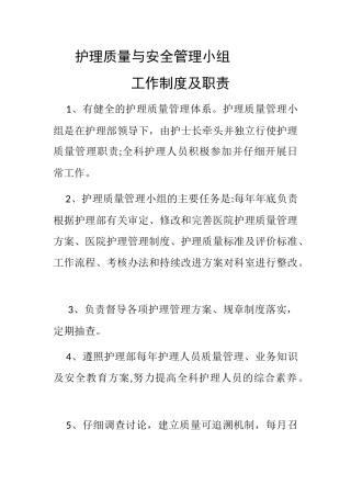 护理质量与安全管理职责