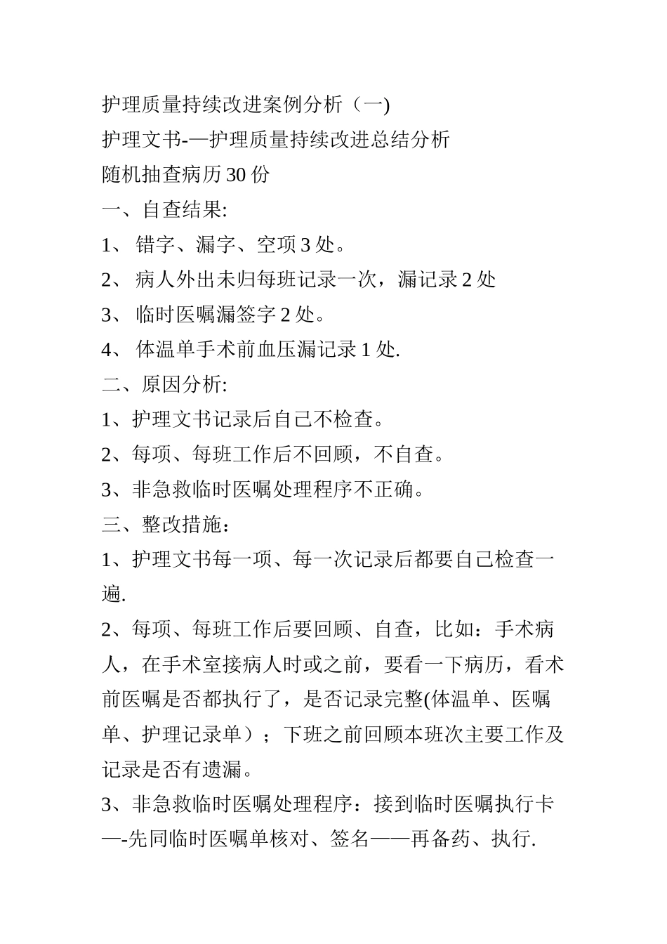 护理质量持续改进案例分析_第1页