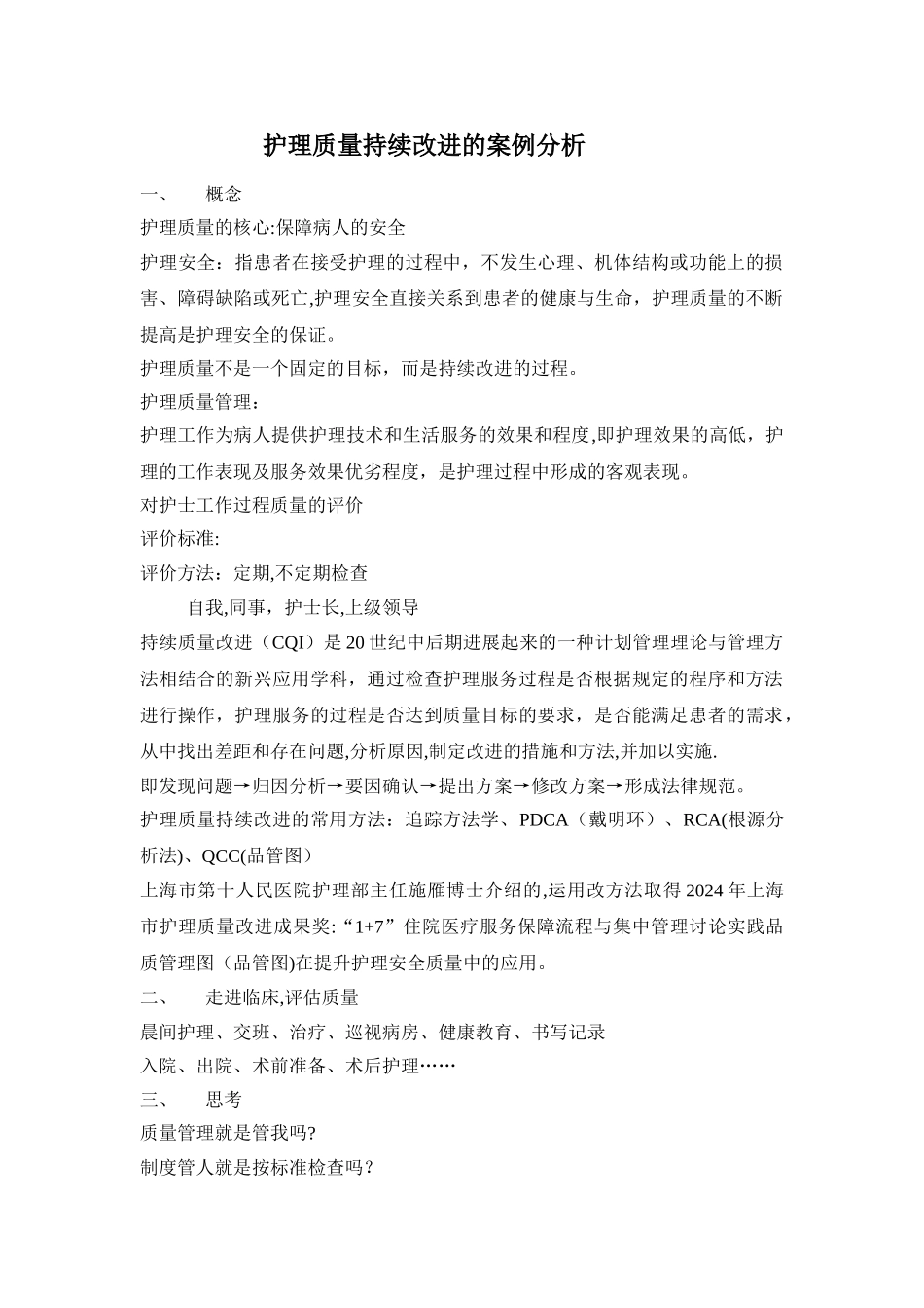 护理质量持续改进的案例分析_第1页