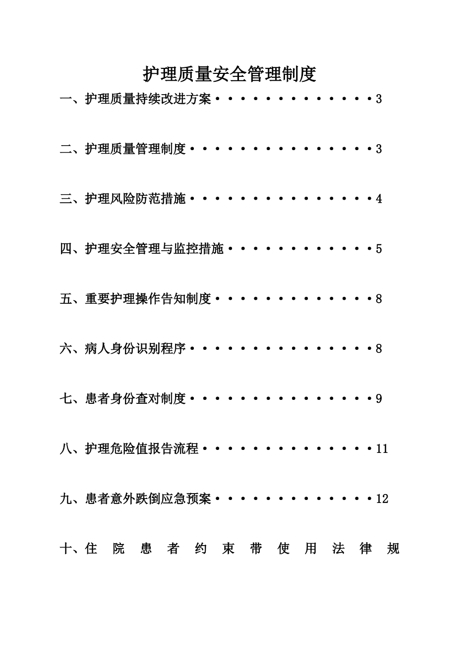 护理质量安全管理制度_第1页