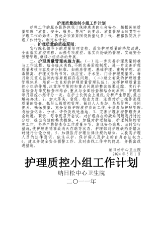 护理质量控制小组工作计划