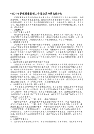 护理质量控制工作总结及持续改进计划