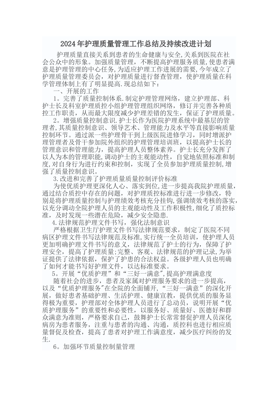 护理质量持续改进总结_第1页