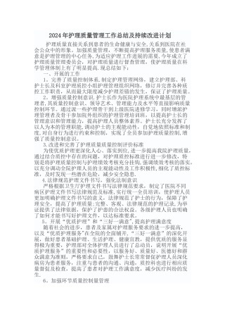 护理质量持续改进总结