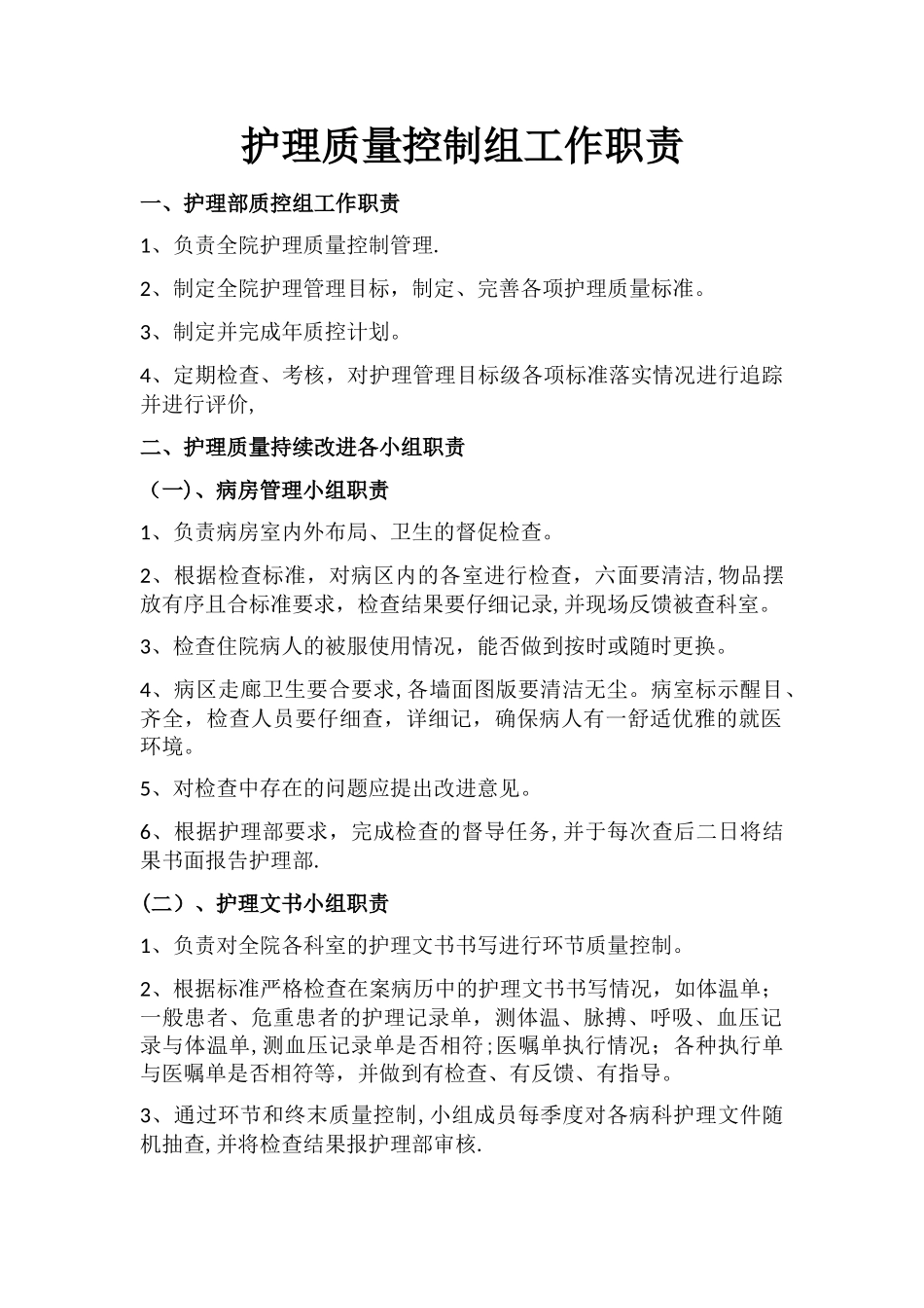护理质量控制组工作职责_第1页