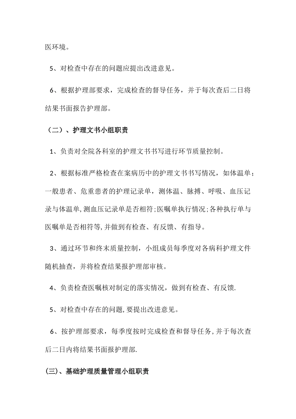 护理质量控制组工作职责_第2页