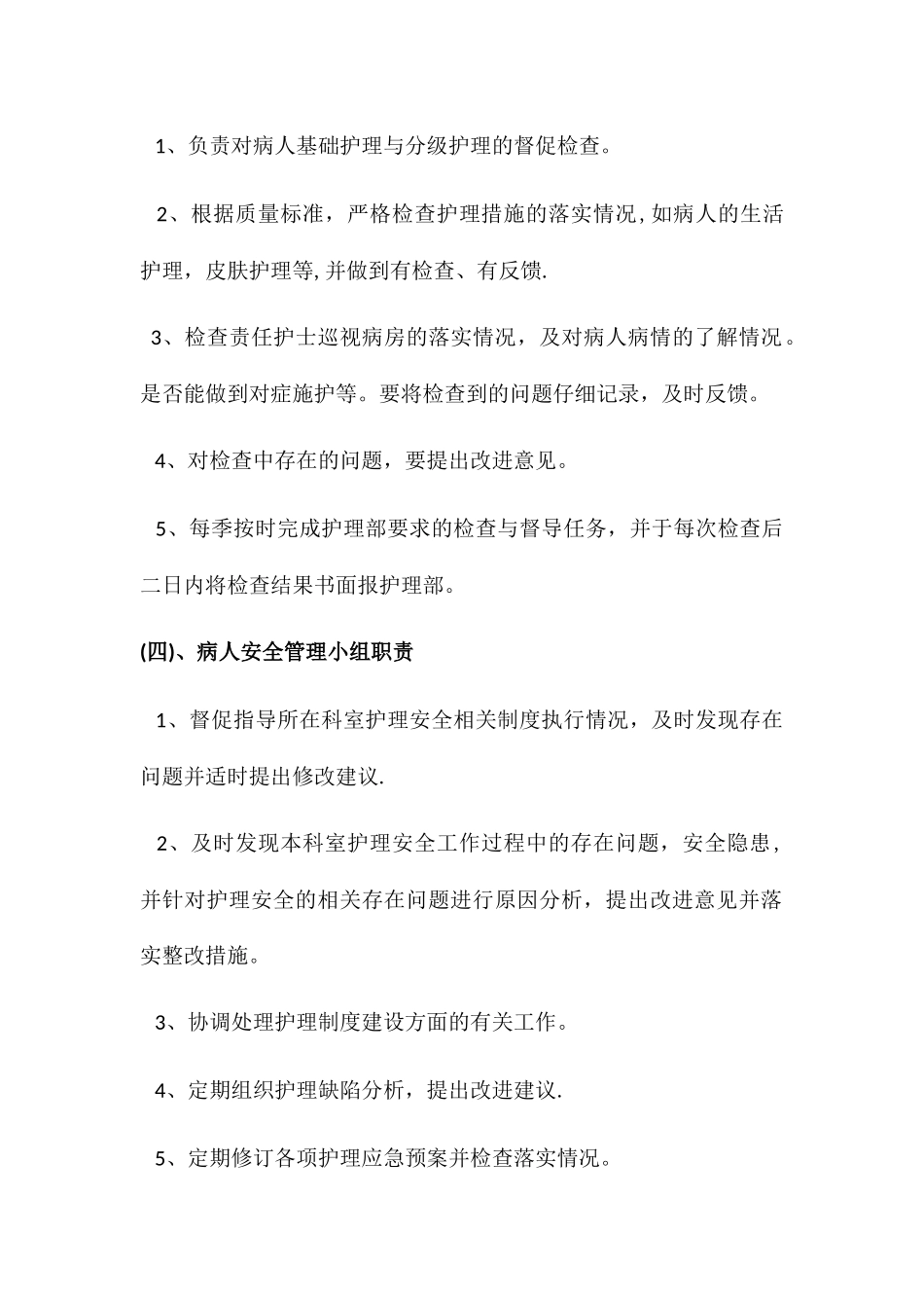 护理质量控制组工作职责_第3页