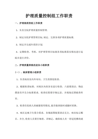 护理质量控制组工作职责