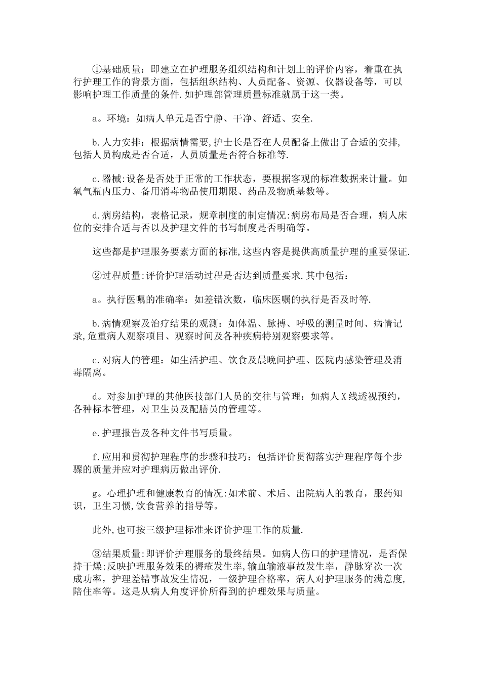 护理质量检查内容主要有_第3页