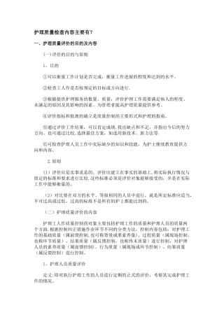 护理质量检查内容主要有