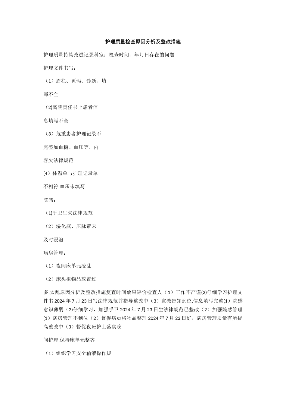 护理质量检查原因分析及整改措施_第1页