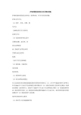 护理质量检查原因分析及整改措施