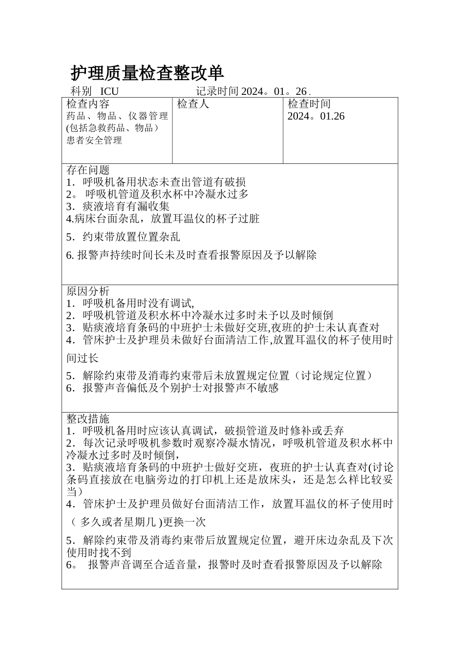 护理质量检查整改单_第1页