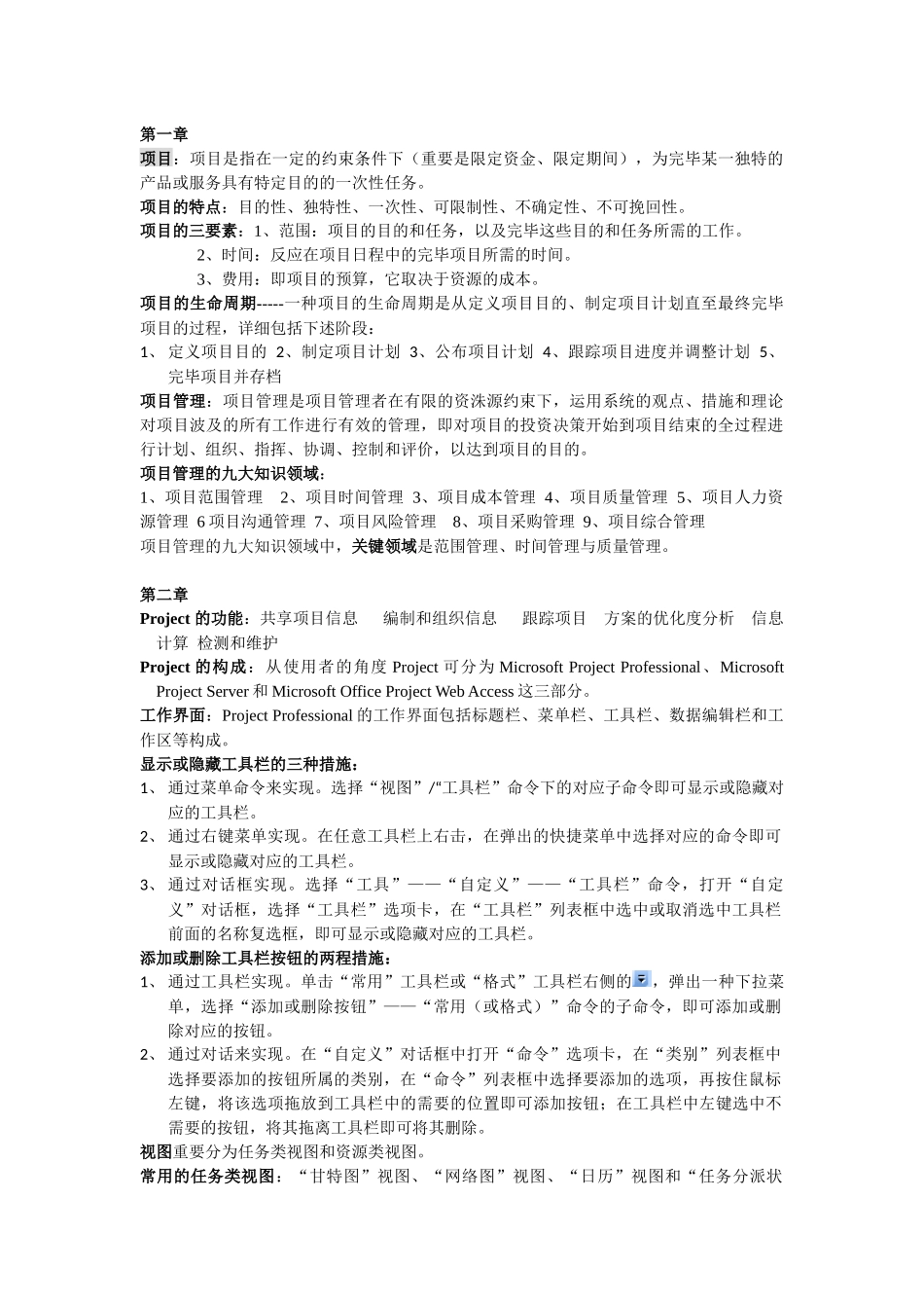 2025年自考项目管理软件重点_第1页