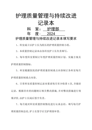 护理质量管理与持续改进记录本