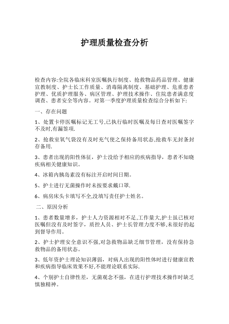护理质量检查分析_第1页