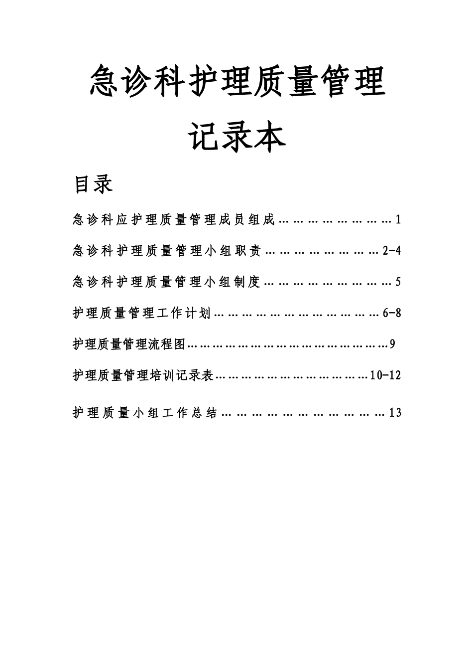 护理质量管理小组记录本_第1页