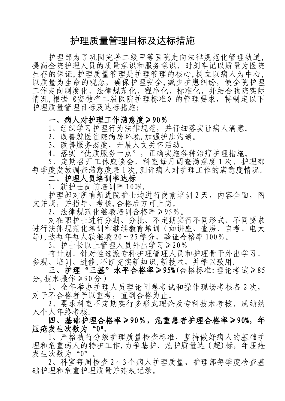 护理质量管理目标及达标措施_第1页