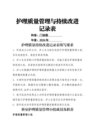 护理质量管理与持续改进记录表[1]
