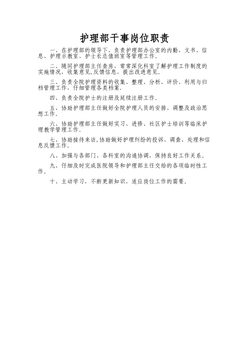 护理部干事岗位职责_第1页