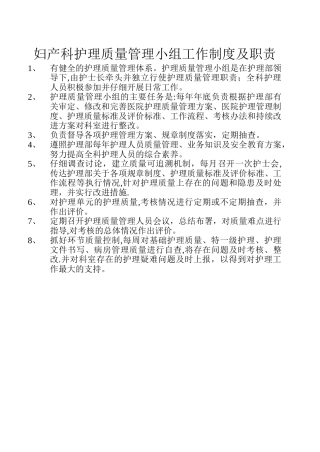护理质量管理小组制度及职责